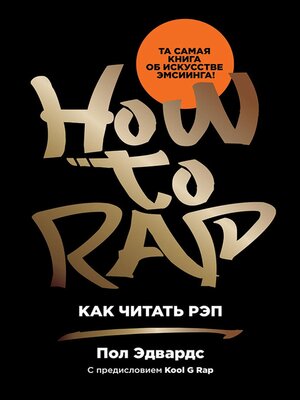 cover image of Как читать рэп